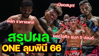 สรุปผลการแข่งขัน ศึกวันลุมพินี66 วัน ศุกร์ที่ 7 มิถุนายน 2567 #onelumpinee