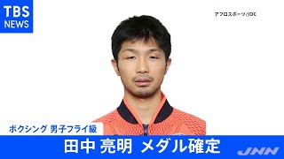 【速報】東京五輪・ボクシング男子フライ級 田中亮明メダル確定