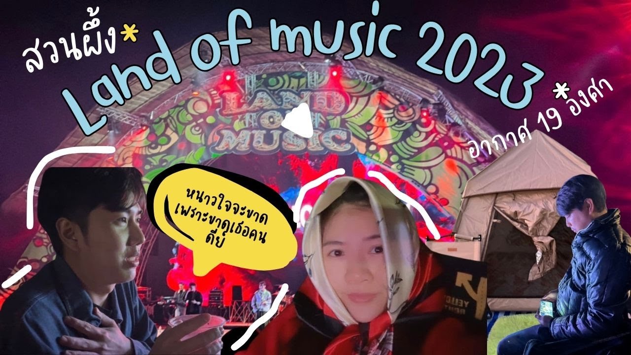 ไปสวนผึ้งบุก Land of us ดูคอน Land of music เสาร์นี้ไปไหน EP.16