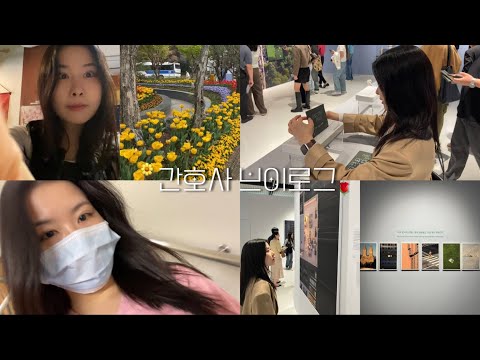 vlog🌼 오프날 CPR교육 듣기, 앞으로의 계획과 자격증 준비, 간호봉사단✌🏻