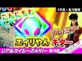 激熱プレミア！エイリやん降臨！暴れまくる無法者！CR真・北斗無双！[パチンコ実践動…