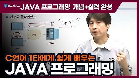 탑그레이드_JAVA 프로그래밍 개념+실력 완성_네트워크 및 데이터베이스 프로그래밍 기초