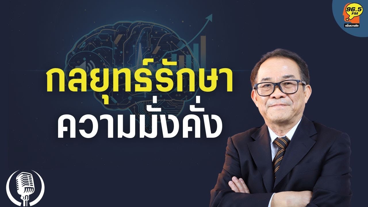 3.02.2025 : กลยุทธ์รักษาความมั่งคั่ง