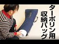 ターポリン用収納バッグ（名入れあり）