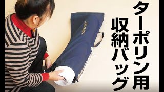 ターポリン用収納バッグ（名入れあり）