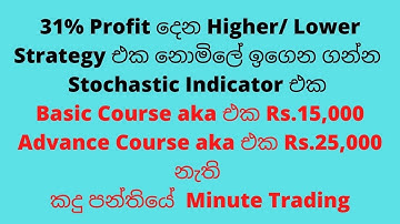 #Ticktrading#ticktradingsinhala#higherlower#stochastic#binary#lawrisk#freestrategy#