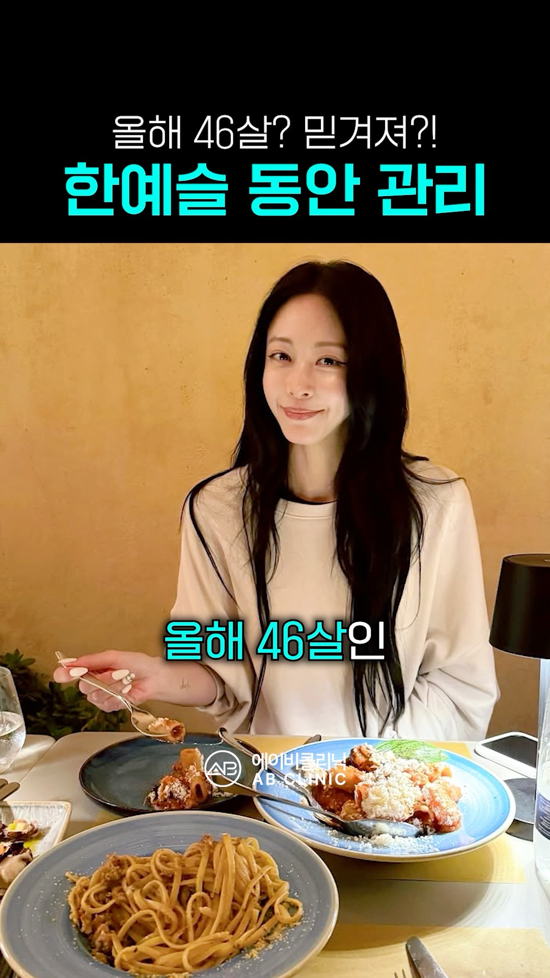 46살 한예슬 동안 비법✨