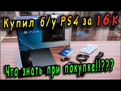 Покупка б/у Playstation 4 за 16к - распаковка и обзор / Что знать при покупке!!???