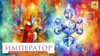 Император |Трансгрессивная медитация |Transgressive Meditation| Tarot's Major Arcana of The Emperor