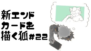 【お絵描き作業雑談#22】新エンドカードを描きたいキツネ【津久井ランテ/ケモノVtuber】