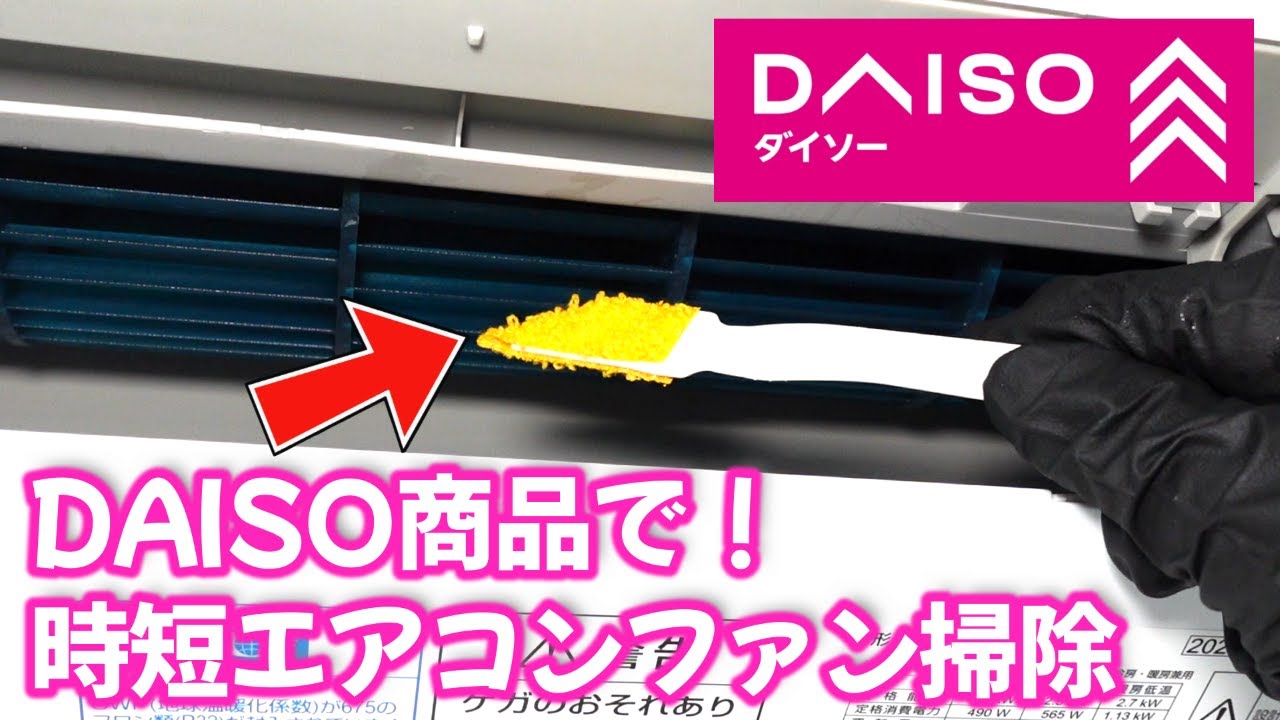 No Crafts Required] Clean Your Air Conditioner Fan with DAISO 