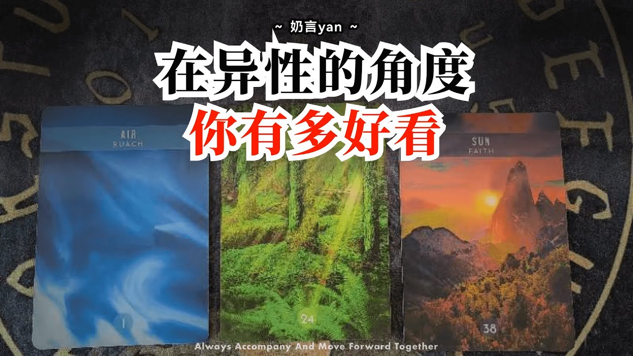 【奶言】塔罗｜站在异性的角度你有多好看呢？