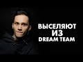Даню Милохина выселяют из Dream Team House