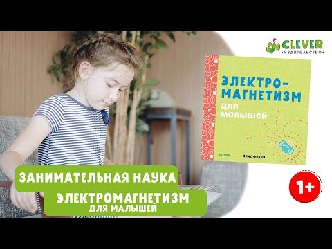 Занимательная наука "Электромагнетизм для детей"\ Занимательная наука от издательства Clever