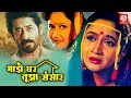 माझे घर तुझा संसार || Superhit Marathi Cinema Family Drama || Ashok Shinde, Alka Athalye Kubal