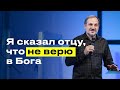 Сказал отцу, что не верю в Бога | Виталий Максимюк | 12+