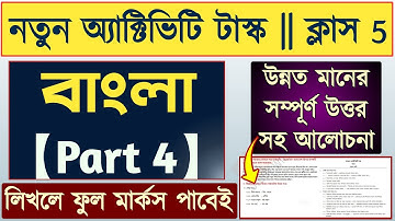 New model activity task class 5 bengali part 4 | model activity task class 5 bengali part 4 new