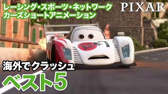 カーズ レーシング スポーツ ネットワーク Youtube
