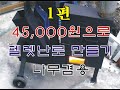 펠렛난로 만들기 1편 / 화목겸용 / 재료비 45,000원 / How to Make a Fellet Fireplace / How to Make a Fireplace