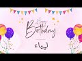 أغنية عيد ميلاد خاصة لاسم لمياء احتفلوا بعيد ميلادهم بأجمل الألحان 