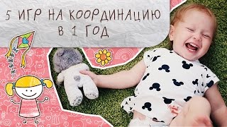 Подвижные игры на координацию в 1 год: топ 5 [Супермамы]