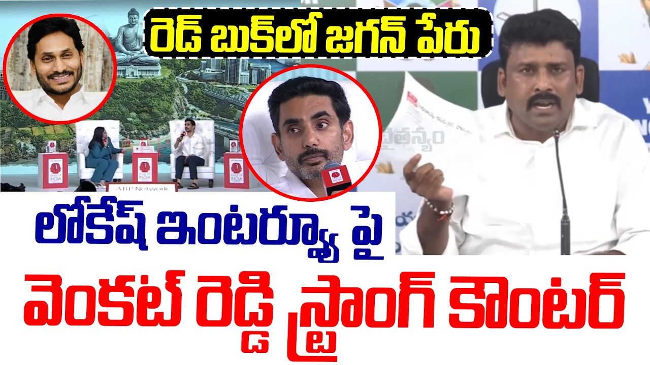 Venkat Reddy Strong Counter To Nara Lokesh Comments | Nara Lokesh Interview | TDP vs YSRCP |YS Jagan