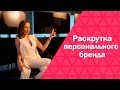 Раскрутка персонального бренда | Какие задачи выполняет раскрутка бренда | Мария Азаренок