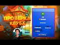 ПРОВЕРКА КЛУБА ВЛАДА A4 BRAWL STARS