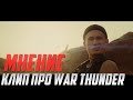 Моргенштерн Рекламирует War Thunder | Мнение о Клипе я в армии (