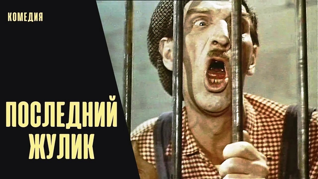 ⁣Последний Жулик (1966) Сатирическая комедия