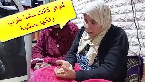 اسمع ماذا قالت آخت فاطمة زوجة الحساكي قبل وفاة 😭 كانت حاسى ب وفاتها 😭 إنا لله وإنا إليه راجعون