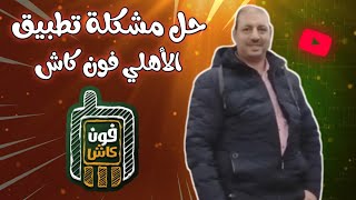 حل مشكلة تطبيق الأهلي فون كاش &   Solve Ahly Phone Cash Problem