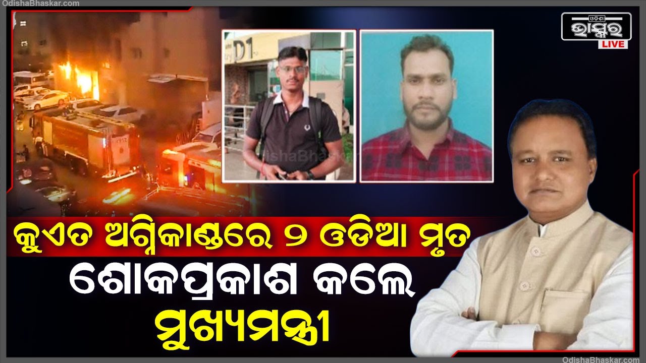 କୁଏତ ଭୟାବହ ଅଗ୍ନିକାଣ୍ଡରେ ୨ ଓଡ଼ିଆଙ୍କ ମୃତ୍ୟୁ ଖବର ଶୁଣି ଦୁଃଖପ୍ରକାଶ କଲେ ମୁଖ୍ୟମନ୍ତ୍ରୀ ଶ୍ରୀ ମୋହନ ମାଝୀ