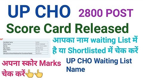 UP CHO Score Card Released UP CHO 2800 POST अपने मार्क्स चेक करें UP CHO Waiting List Name