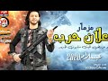 مزمار اعلان الحرب العالمي عبسلام جديد2020 مزمار اعلان الحرب العالمي عبسلام جديد2020