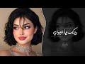 وينك يا عيوني   اغاني طرب شعبية تيك توك        مطلوبه اكثر شيء  نجومي