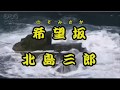 希望坂  のぞみざか 北島三郎<カバー>