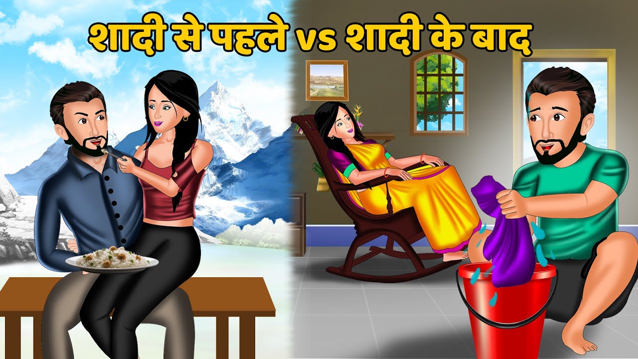 शादी से पहले vs शादी के बाद : Hindi Kahaniya | StoryTime | Hindi Moral Stories | Hindi Stories