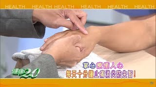 健康2.0 2018/8/12 (日)21：00-掌心就能療癒人？每天十分鐘讓人幸福快樂！精彩預告