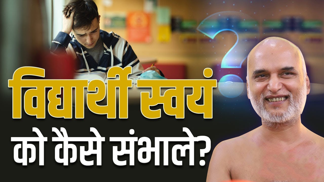 विद्यार्थी स्वयं को कैसे संभाले? 30 April 2024 | Muni Veersagar Ji Maharaj