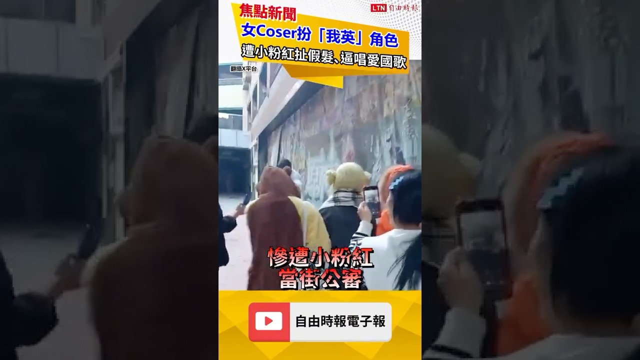 小粉紅仇日近乎瘋魔！《我英》Coser遭當眾公審､燒假髮...網驚：2026文革｜20260112 自由短影音｜#shorts