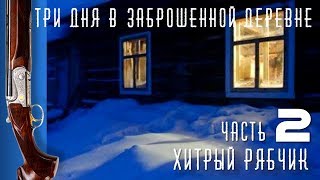 Три дня в заброшенной деревне. Родник в тайге и хитрый рябчик. Видео с дрона.