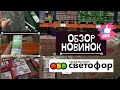 🚦 СВЕТОФОР 😍Таких цен нигде больше нет! 💚 Летние новинки (не продукты) на полочках магазина💚