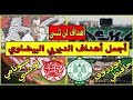 أجمل أهداف الديربي البيضاوي الرجاء و الوداد أهداف لن تنسى أبدا RAJA Vs WYDAD 