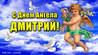 Поздравление с Днем Ангела Дмитрия!