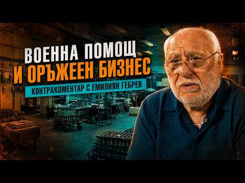Военна помощ и оръжеен бизнес – Контракоментар с Емилиян Гебрев