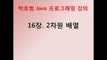 [박호범 JAVA 프로그래밍] 16장 - 2차원 배열