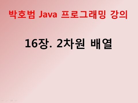 [박호범 JAVA 프로그래밍] 16장 - 2차원 배열