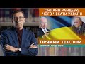 🔴 Відеозв’язок між Вашингтоном і Москвою: наслідки для України | ПРЯМИМ ТЕКСТОМ з Ю. Луценком