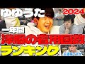 【2024年】ゆゆうたが一年間に着た服全部調べてたくさん着た回数をランキングにしてみた【ゆゆうた】